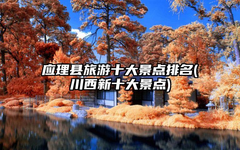 应理县旅游十大景点排名(川西新十大景点)