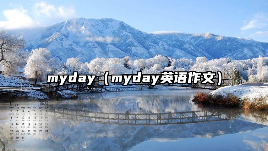 myday（myday英语作文）