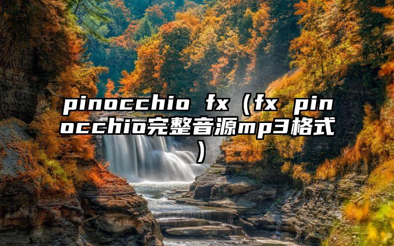 pinocchio fx（fx pinocchio完整音源mp3格式）