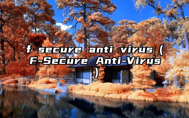 f secure anti virus（F-Secure Anti-Virus）