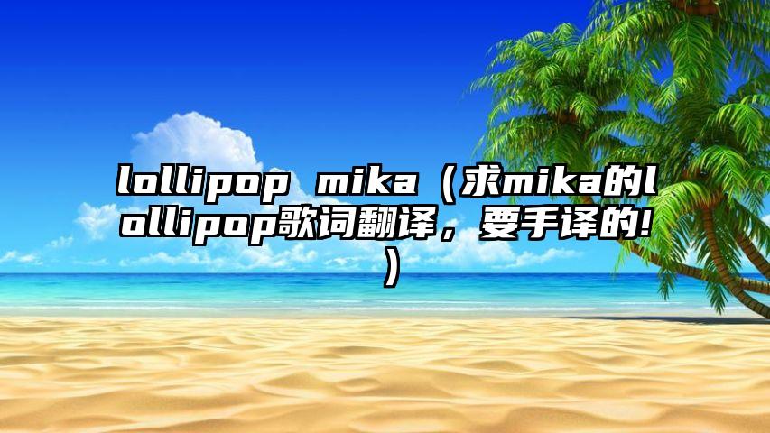 lollipop mika（求mika的lollipop歌词翻译，要手译的!）