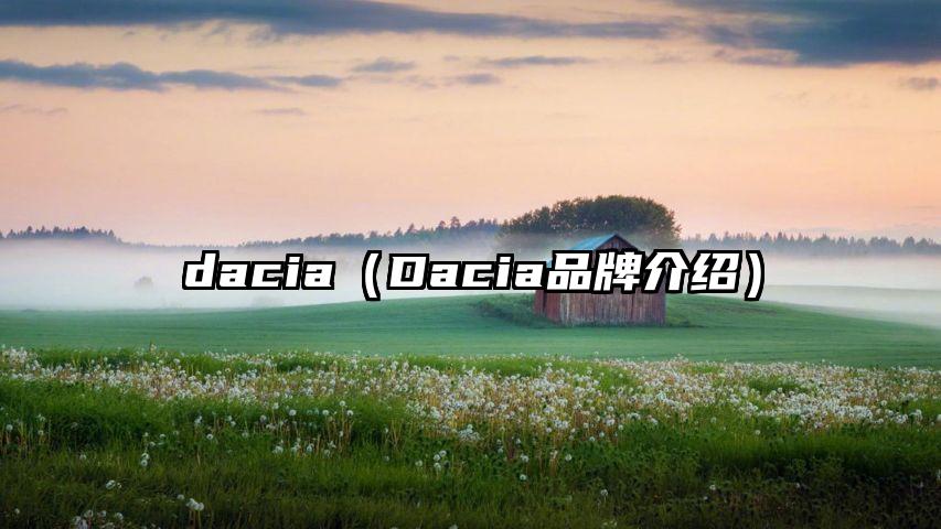 dacia（Dacia品牌介绍）
