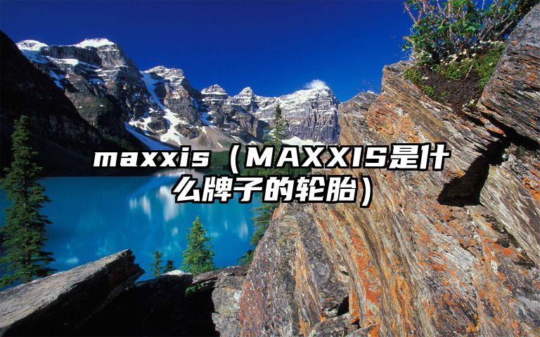 maxxis（MAXXIS是什么牌子的轮胎）