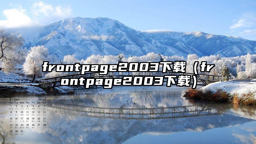 frontpage2003下载（frontpage2003下载）
