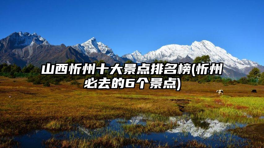山西忻州十大景点排名榜(忻州必去的6个景点)