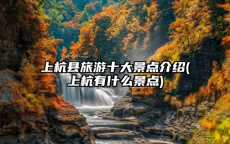 上杭县旅游十大景点介绍(上杭有什么景点)