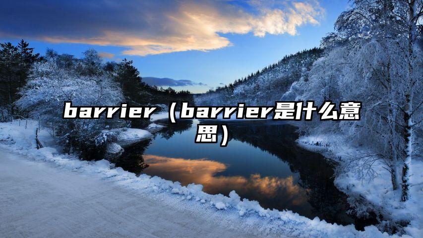 barrier（barrier是什么意思）