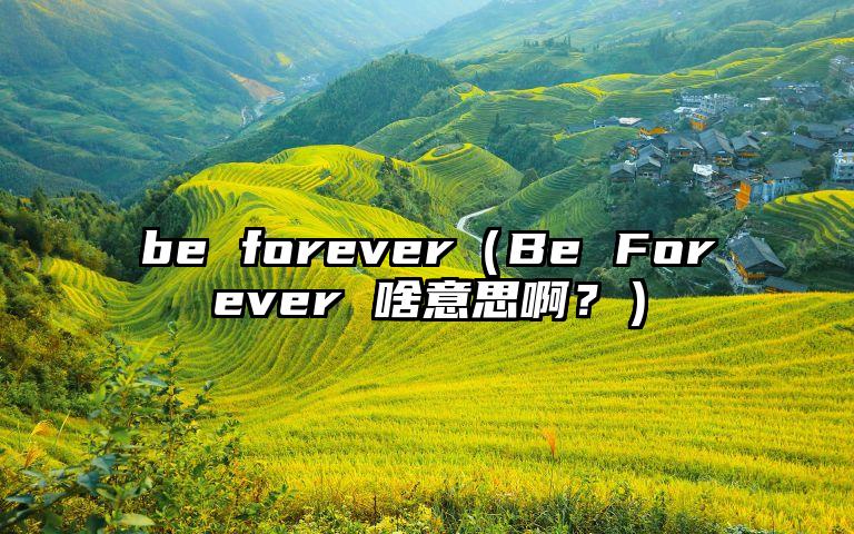 be forever（Be Forever 啥意思啊？）