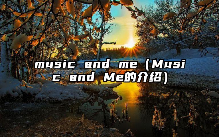 music and me（Music and Me的介绍）