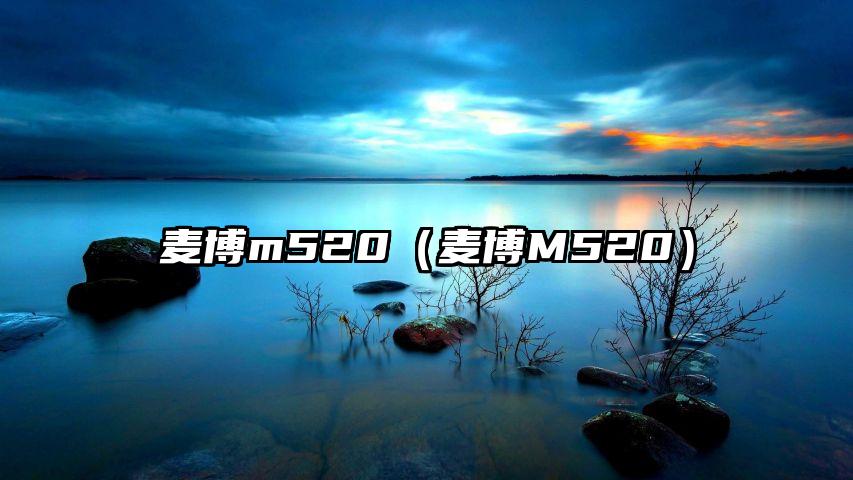 麦博m520（麦博M520）