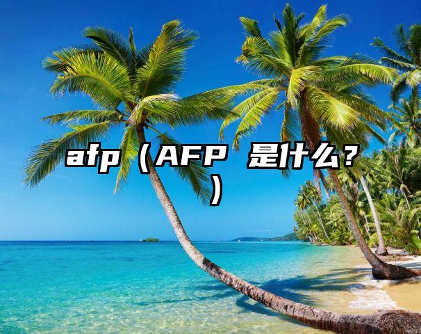 afp（AFP 是什么？）