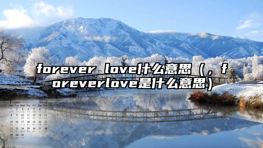 forever love什么意思（，foreverlove是什么意思）