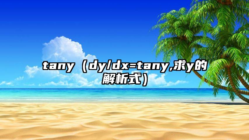 tany（dy/dx=tany,求y的解析式）