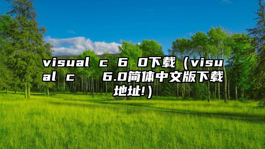 visual c 6 0下载（visual c   6.0简体中文版下载地址!）