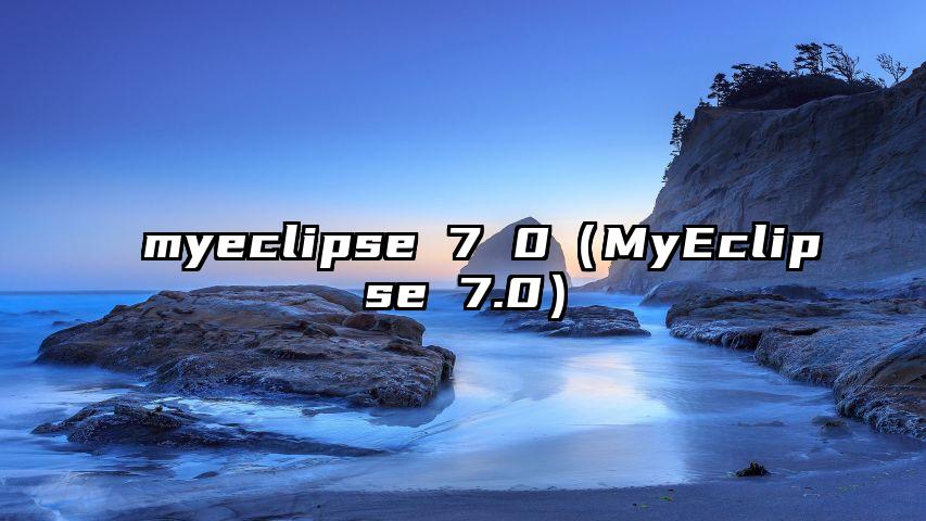 myeclipse 7 0（MyEclipse 7.0）
