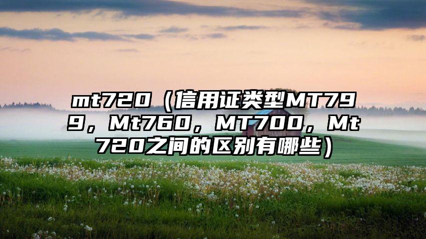 mt720（信用证类型MT799，Mt760，MT700，Mt720之间的区别有哪些）