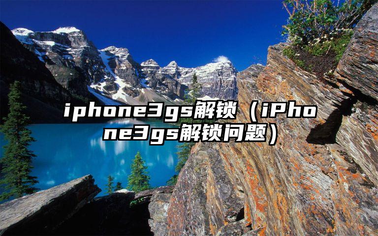 iphone3gs解锁（iPhone3gs解锁问题）