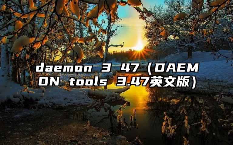 daemon 3 47（DAEMON tools 3.47英文版）