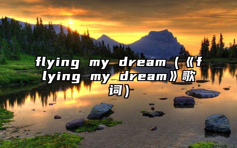 flying my dream（《flying my dream》歌词）