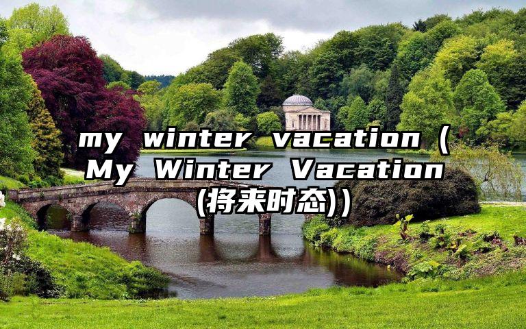 my winter vacation（My Winter Vacation (将来时态)）