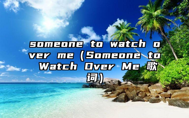 someone to watch over me（Someone to Watch Over Me 歌词）