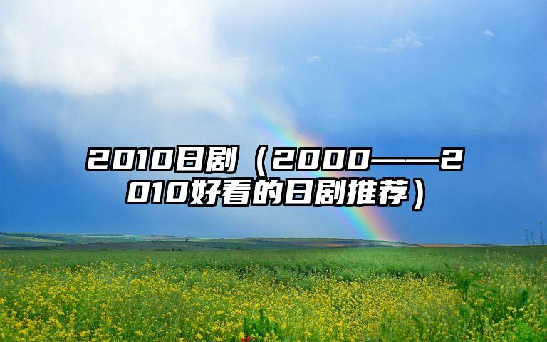 2010日剧（2000——2010好看的日剧推荐）
