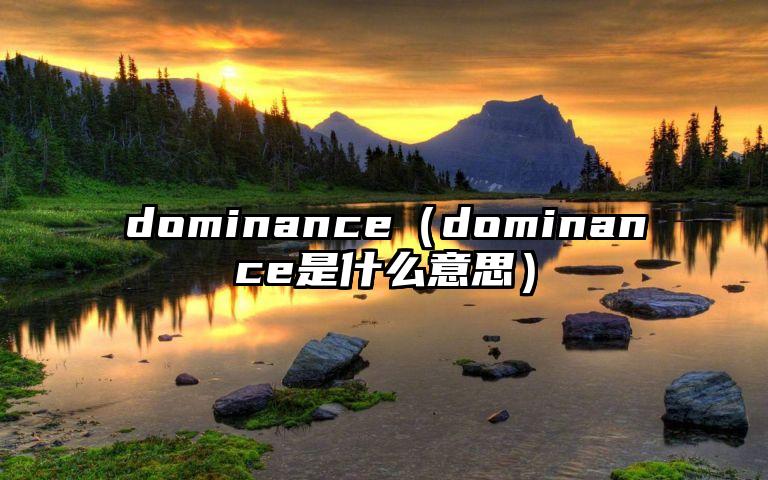 dominance（dominance是什么意思）